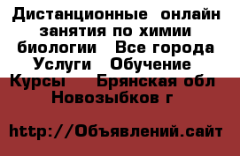 Дистанционные (онлайн) занятия по химии, биологии - Все города Услуги » Обучение. Курсы   . Брянская обл.,Новозыбков г.